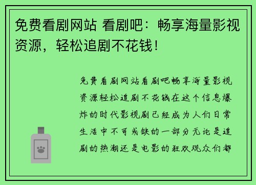 免费看剧网站 看剧吧：畅享海量影视资源，轻松追剧不花钱！