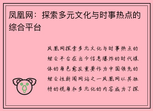 凤凰网：探索多元文化与时事热点的综合平台